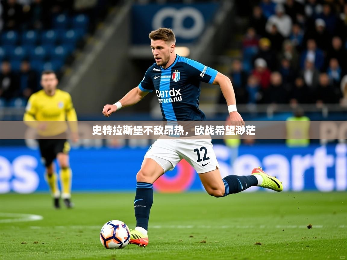 2025爱游戏体育在线史特拉斯堡不敌昂热，欧战希望渺茫