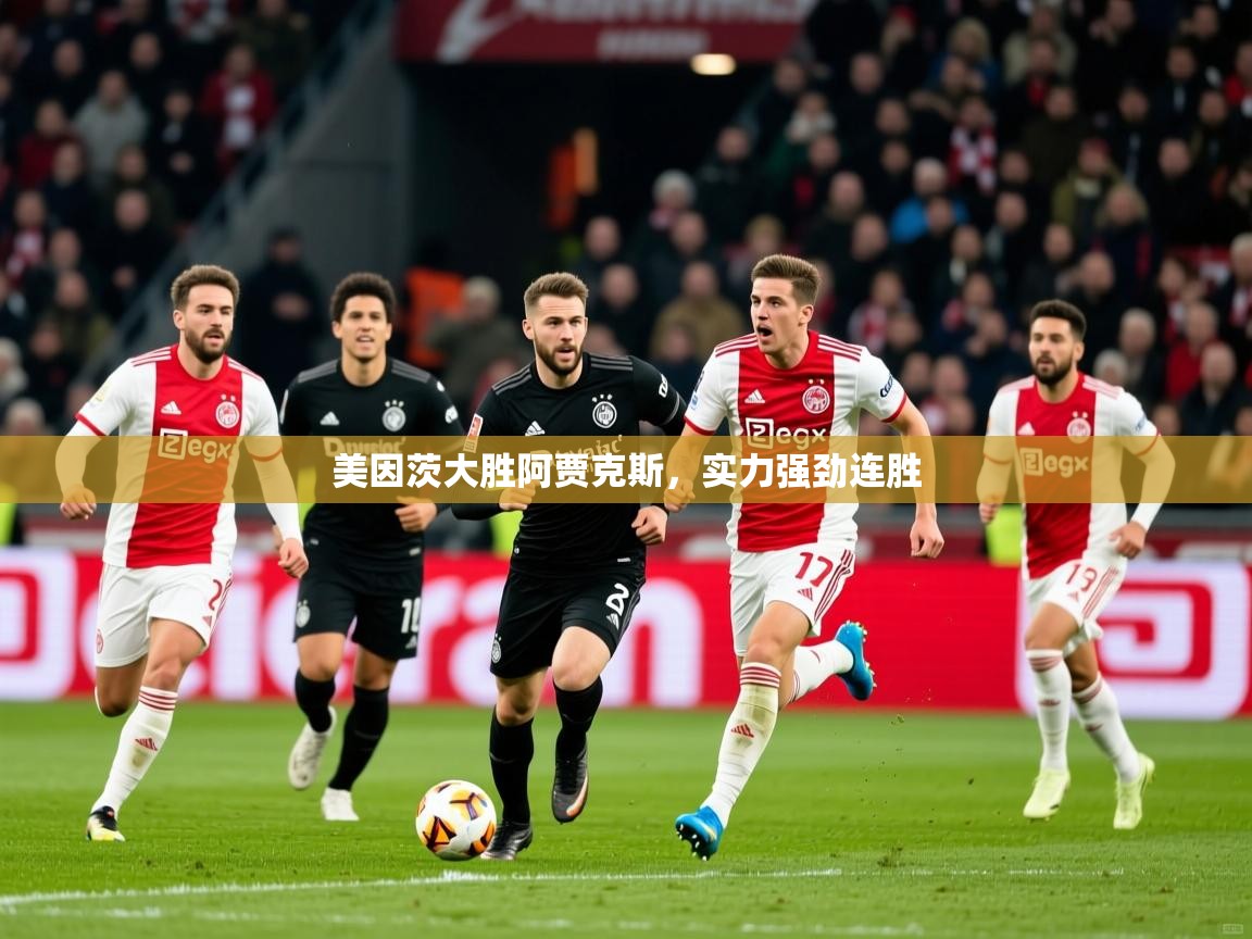 2025爱游戏体育美因茨大胜阿贾克斯，实力强劲连胜