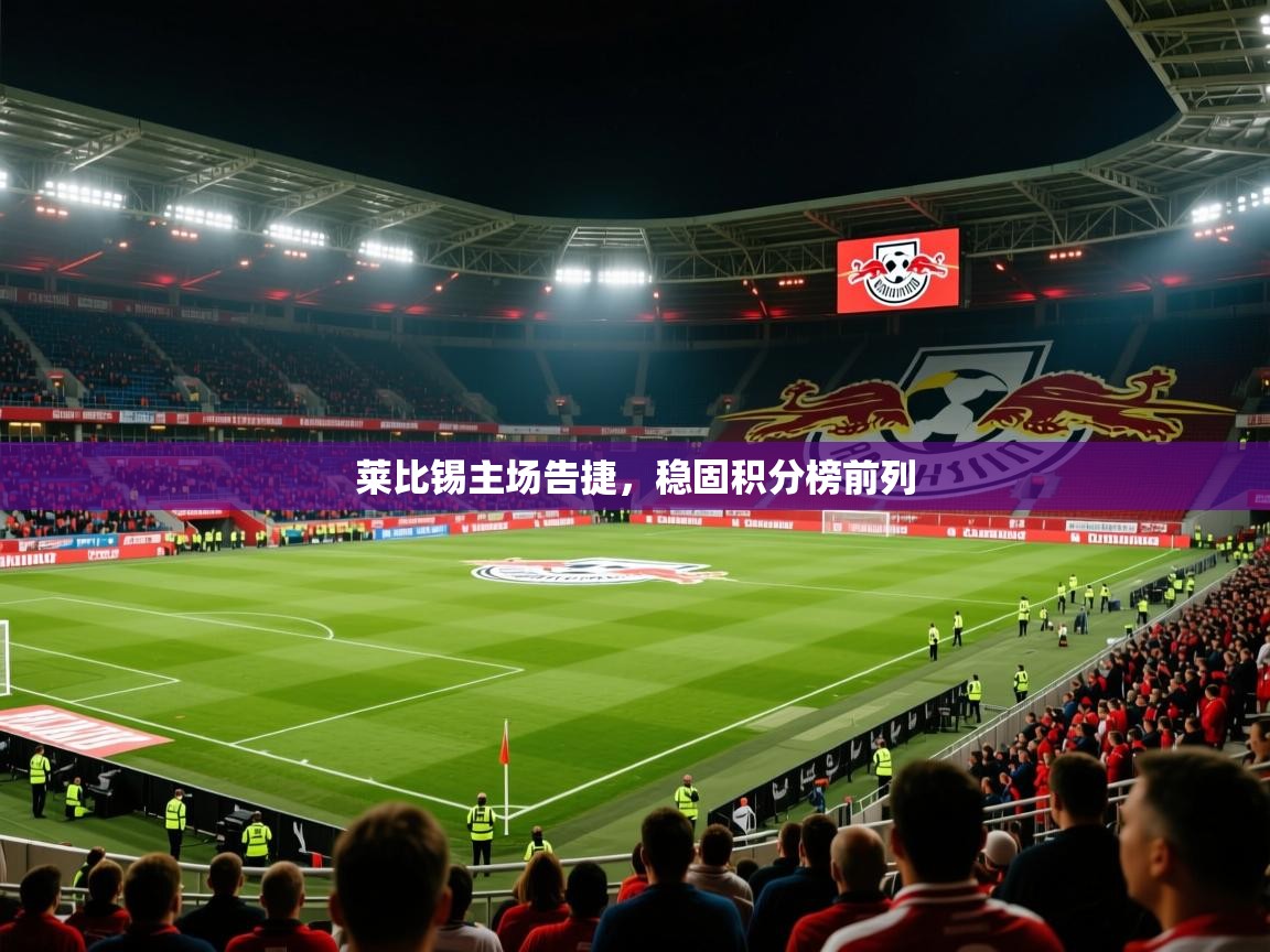 2025爱游戏官网莱比锡主场告捷，稳固积分榜前列