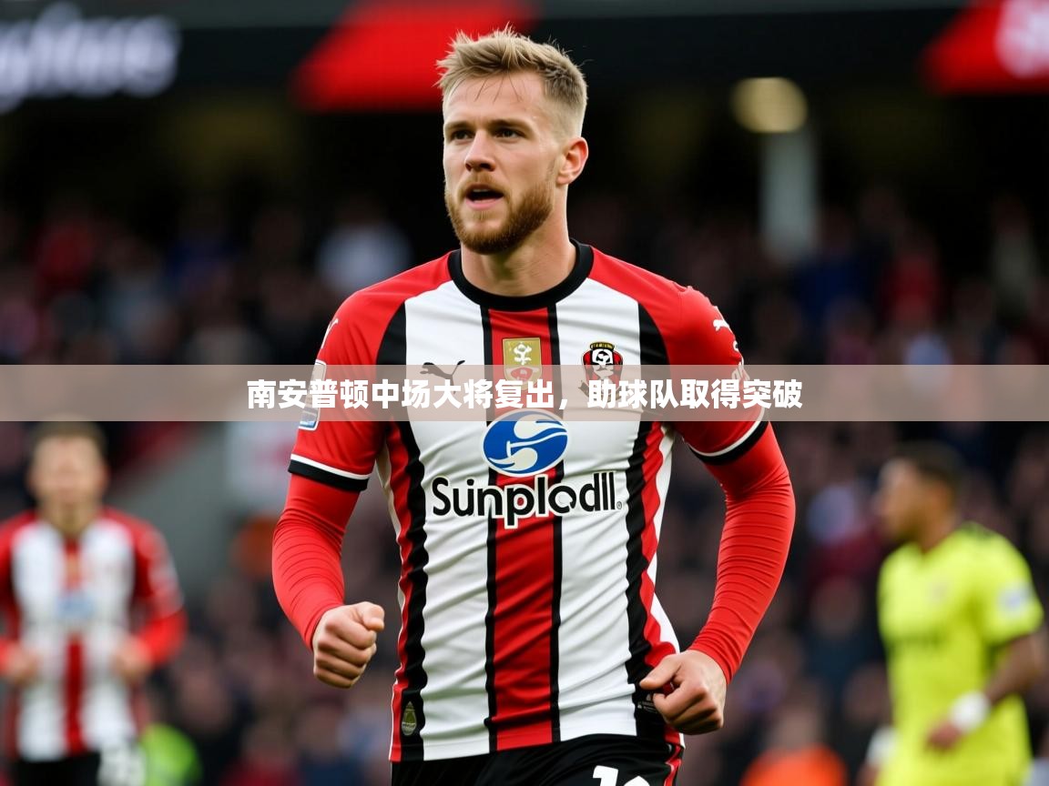 2025爱游戏体育下载南安普顿中场大将复出，助球队取得突破