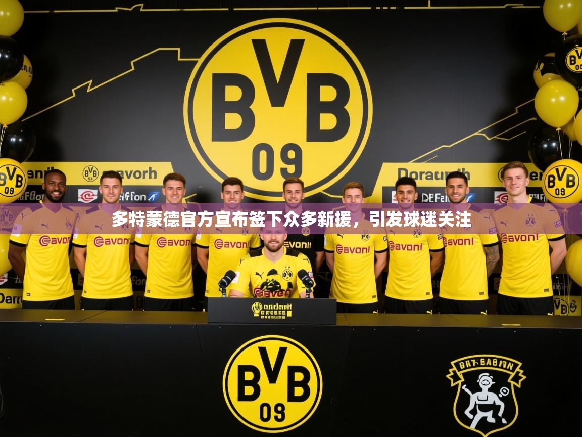 2025爱游戏体育多特蒙德官方宣布签下众多新援，引发球迷关注