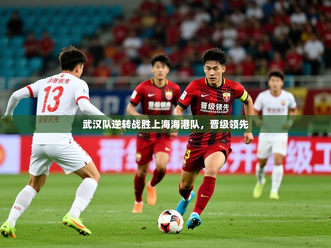 2025爱游戏体育武汉队逆转战胜上海海港队，晋级领先