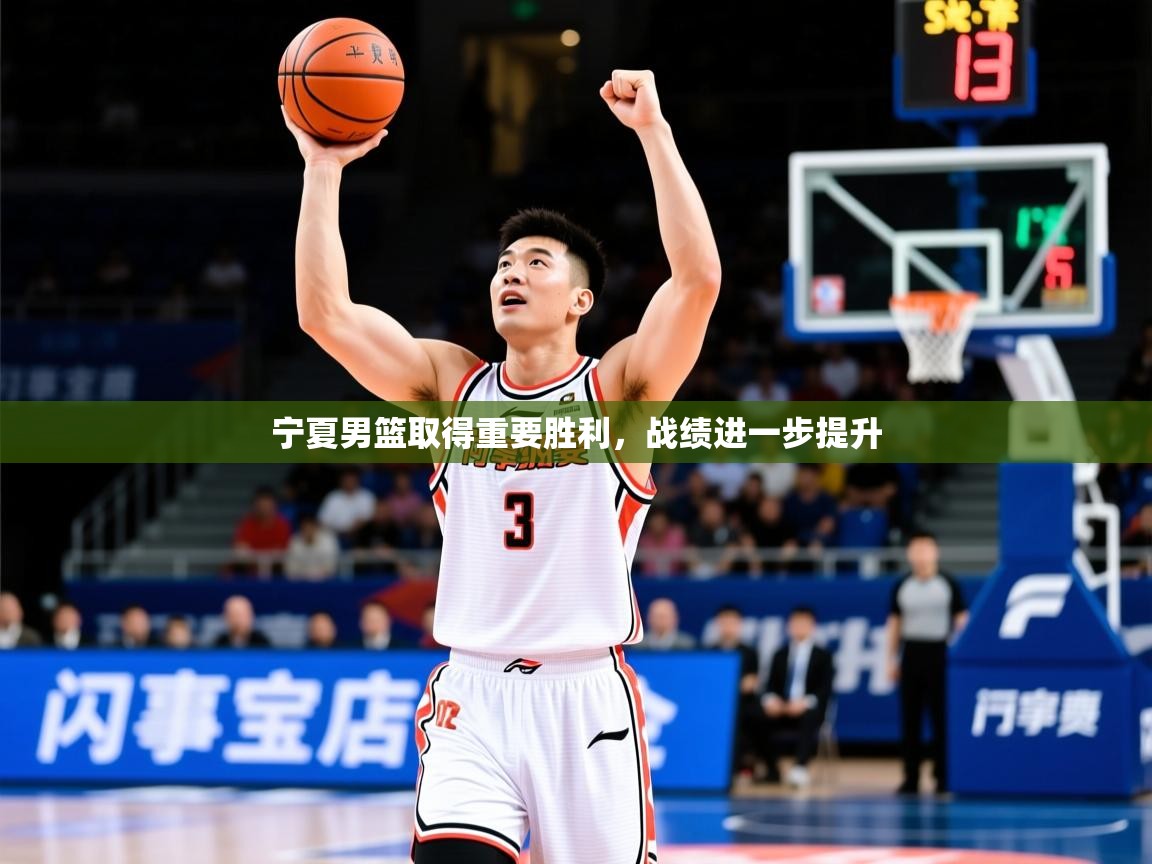 2025爱游戏网页版官方入口宁夏男篮取得重要胜利，战绩进一步提升