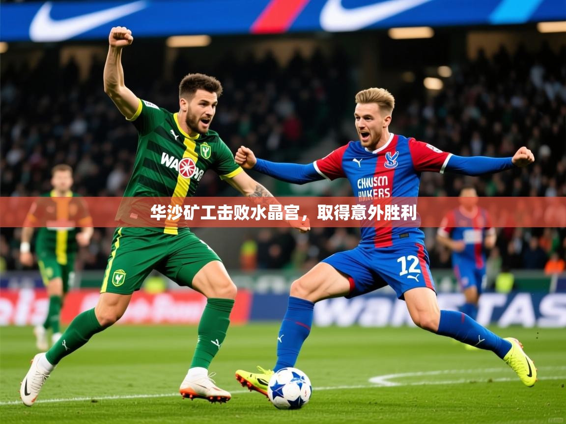 2025爱游戏体育在线华沙矿工击败水晶宫，取得意外胜利