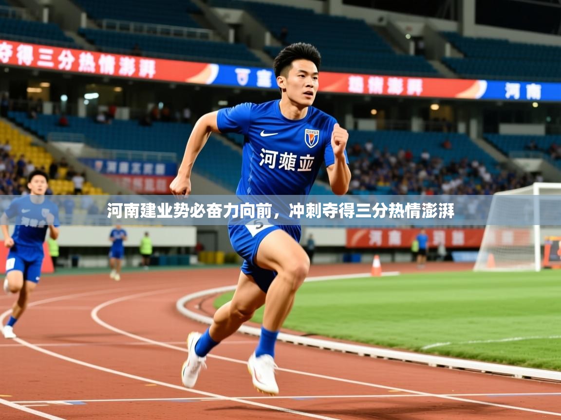 2025爱游戏登录地址河南建业势必奋力向前，冲刺夺得三分热情澎湃