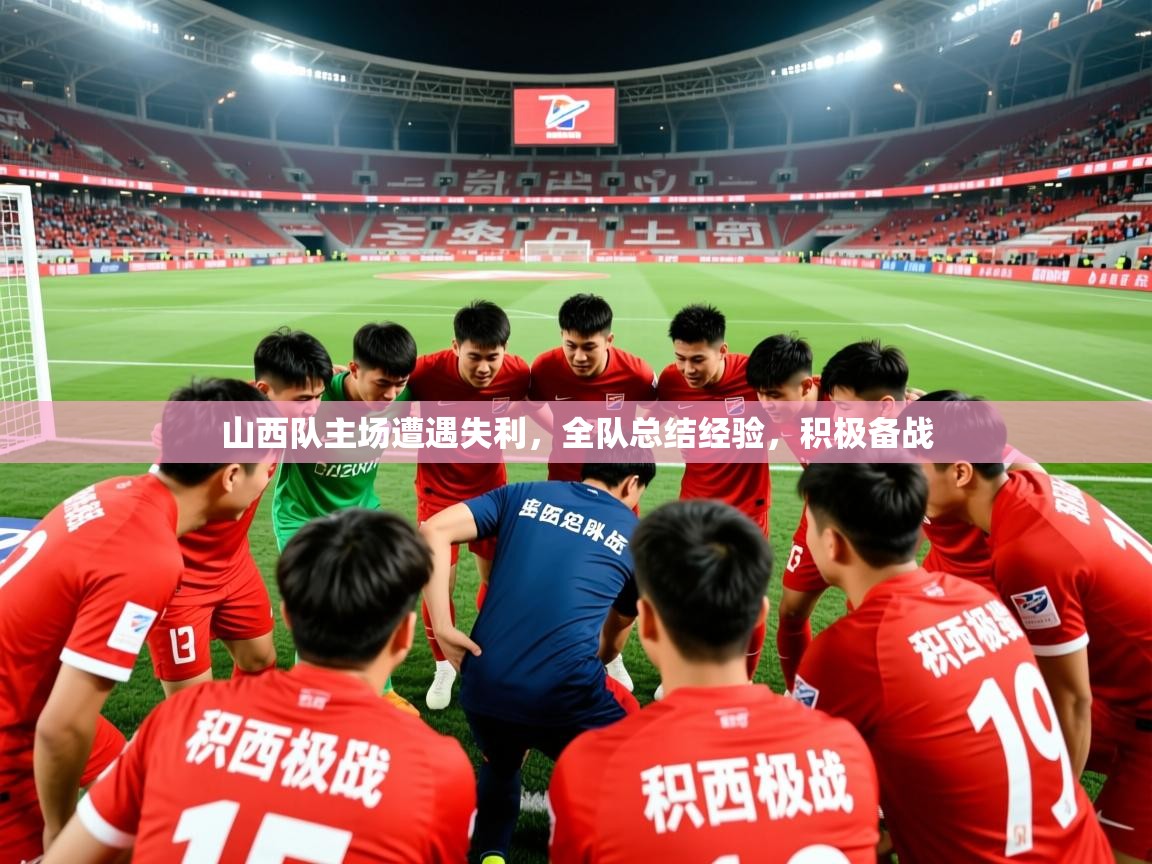 2025爱游戏登录网址山西队主场遭遇失利，全队总结经验，积极备战
