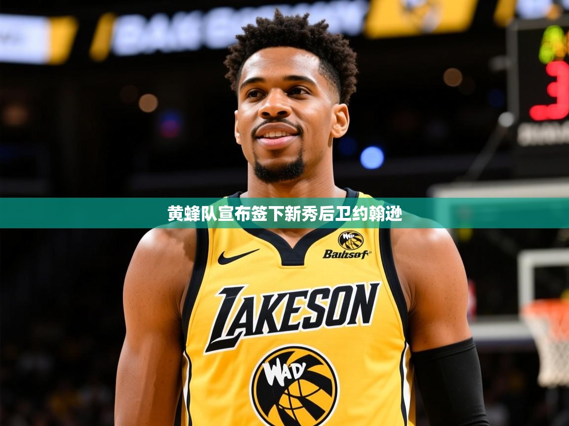 2025爱游戏登录口网页版黄蜂队宣布签下新秀后卫约翰逊