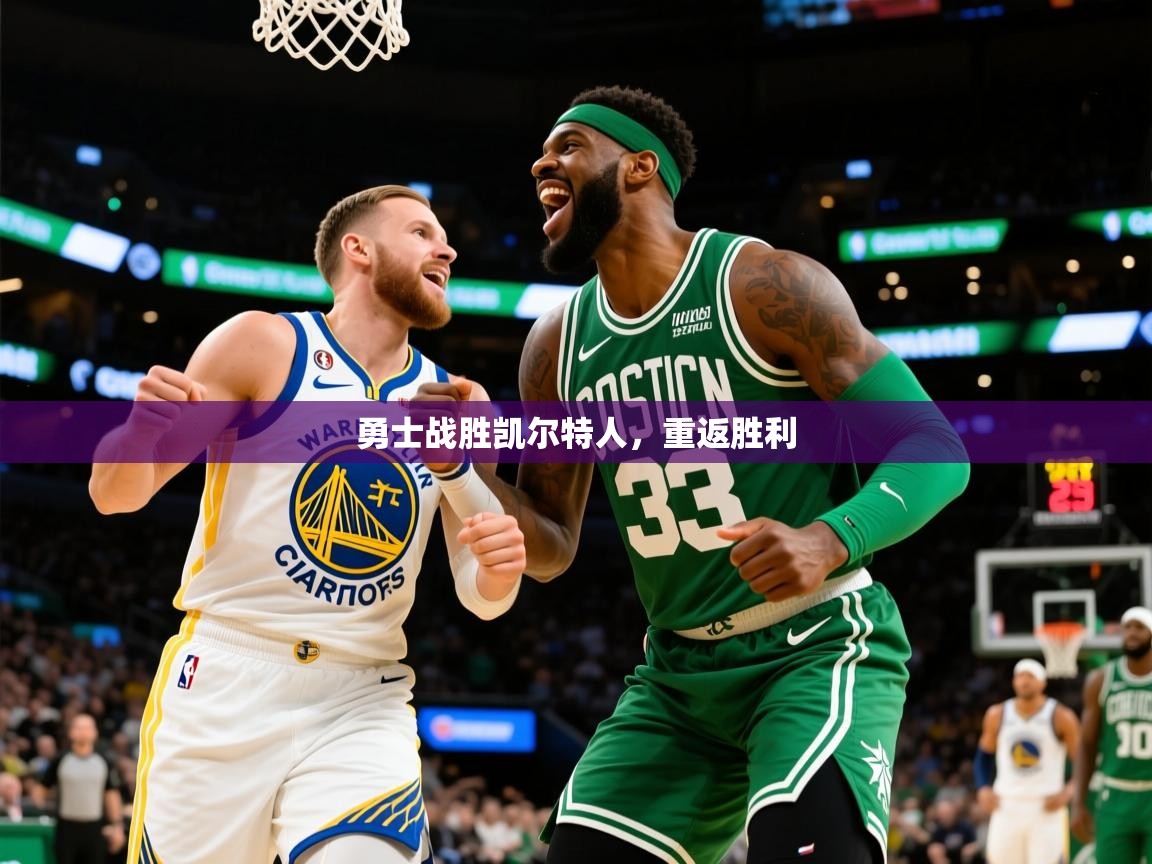 2025爱游戏登录网页入口勇士战胜凯尔特人，重返胜利
