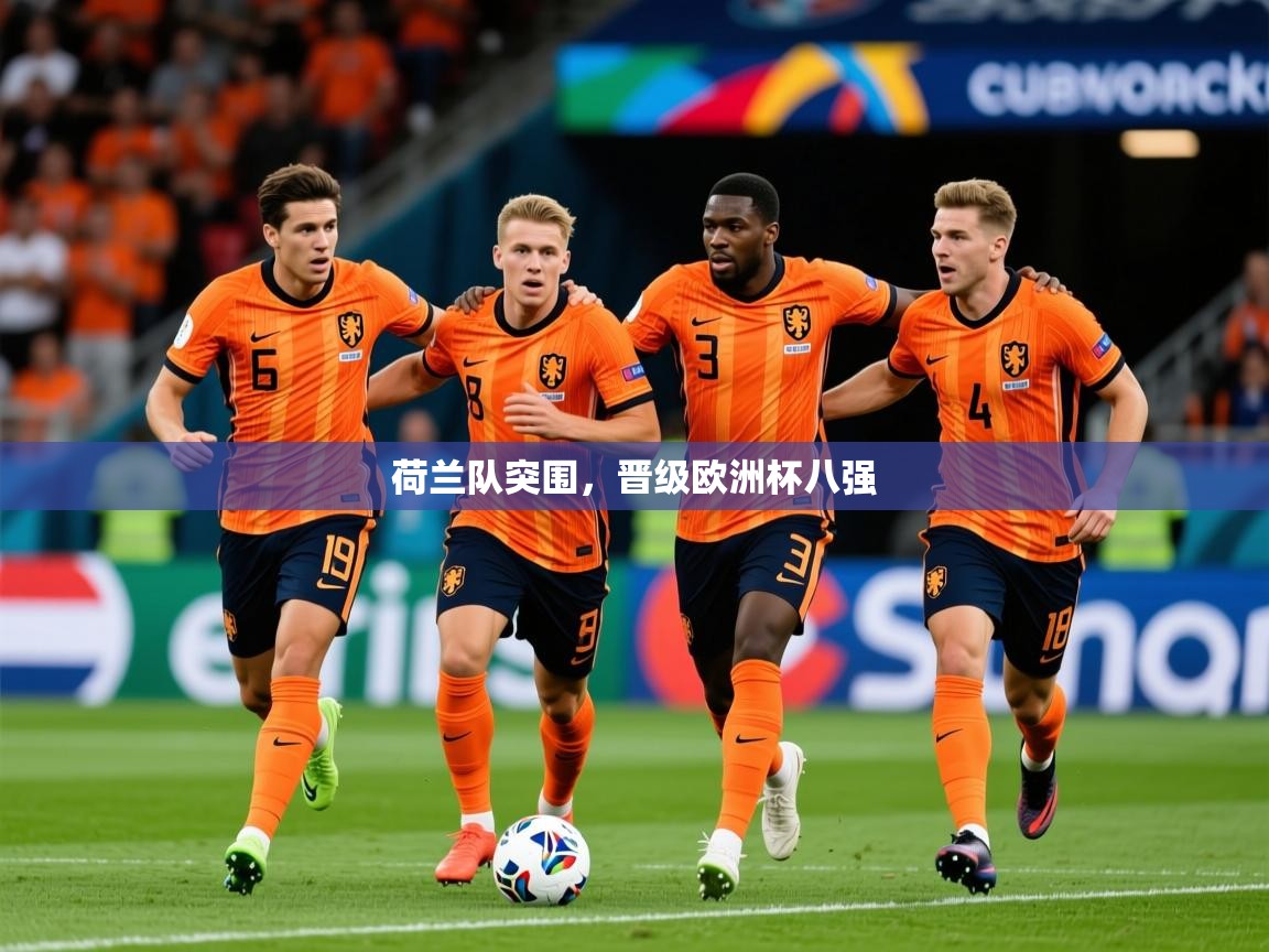 2025爱游戏登录入口荷兰队突围，晋级欧洲杯八强  第2张