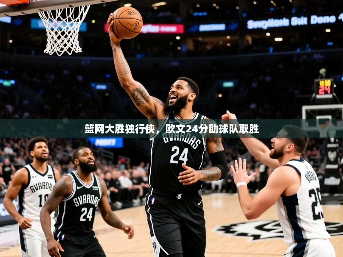 2025爱游戏官网篮网大胜独行侠，欧文24分助球队取胜