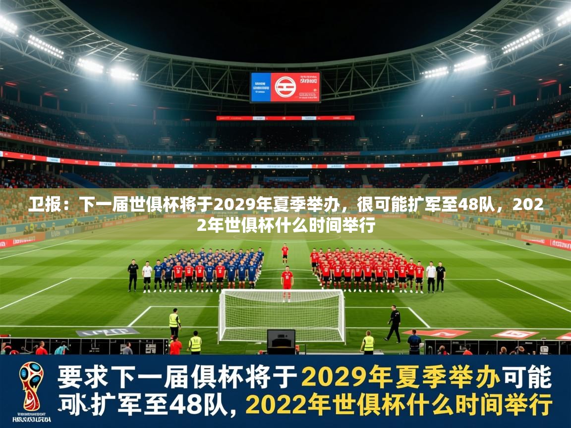 2025爱游戏登录网页入口卫报：下一届世俱杯将于2029年夏季举办，很可能扩军至48队，2022年世俱杯什么时间举行