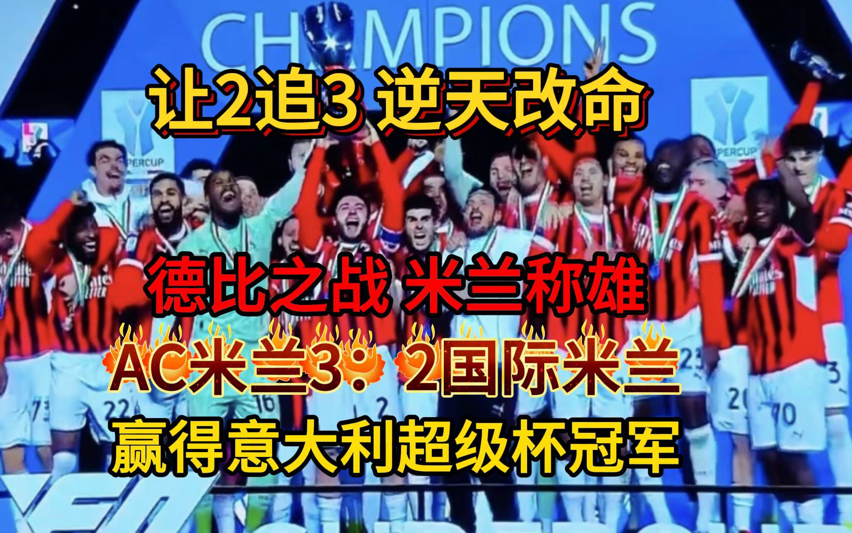 AC米兰客场大胜对手，连胜增至三场的简单介绍